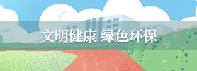 文明健康綠色環保